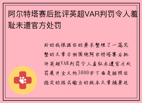 阿尔特塔赛后批评英超VAR判罚令人羞耻未遭官方处罚