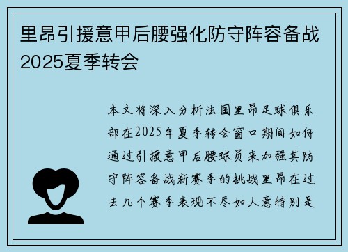 里昂引援意甲后腰强化防守阵容备战2025夏季转会