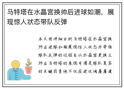 马特塔在水晶宫换帅后进球如潮，展现惊人状态带队反弹