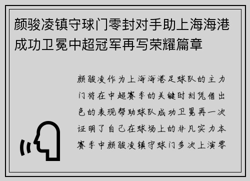 颜骏凌镇守球门零封对手助上海海港成功卫冕中超冠军再写荣耀篇章 颜骏凌镇守球门零封对手助上海海港成功卫冕中超冠军再写荣耀篇章