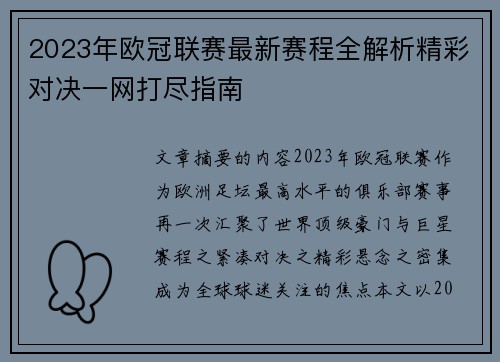 2023年欧冠联赛最新赛程全解析精彩对决一网打尽指南