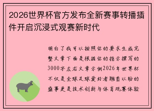 2026世界杯官方发布全新赛事转播插件开启沉浸式观赛新时代