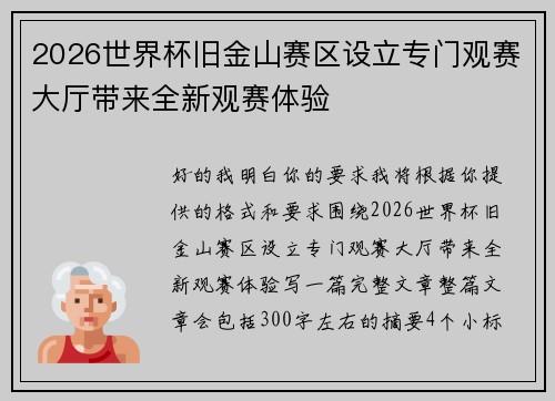 2026世界杯旧金山赛区设立专门观赛大厅带来全新观赛体验