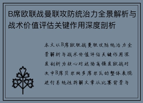 B席欧联战曼联攻防统治力全景解析与战术价值评估关键作用深度剖析