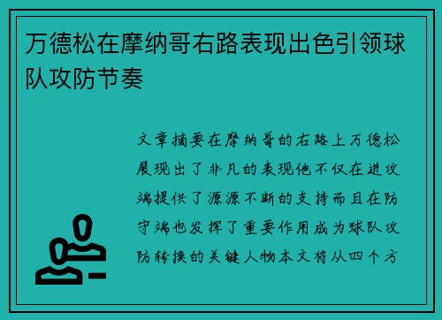 万德松在摩纳哥右路表现出色引领球队攻防节奏