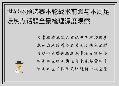 世界杯预选赛本轮战术前瞻与本周足坛热点话题全景梳理深度观察