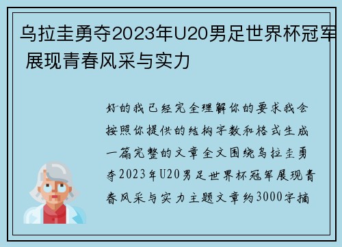 乌拉圭勇夺2023年U20男足世界杯冠军 展现青春风采与实力
