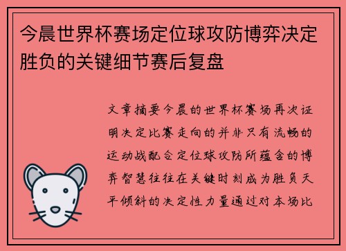 今晨世界杯赛场定位球攻防博弈决定胜负的关键细节赛后复盘