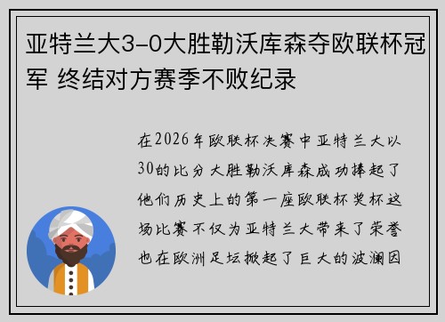 亚特兰大3-0大胜勒沃库森夺欧联杯冠军 终结对方赛季不败纪录