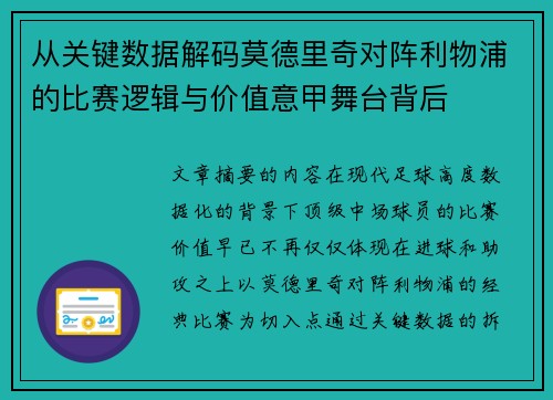 从关键数据解码莫德里奇对阵利物浦的比赛逻辑与价值意甲舞台背后