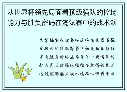 从世界杯领先局面看顶级强队的控场能力与胜负密码在淘汰赛中的战术演化 从世界杯领先局面看顶级强队的控场能力与胜负密码在淘汰赛中的战术演化