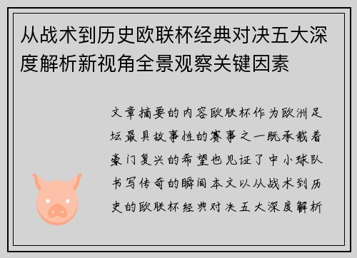 从战术到历史欧联杯经典对决五大深度解析新视角全景观察关键因素