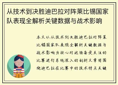 从技术到决胜迪巴拉对阵莱比锡国家队表现全解析关键数据与战术影响 从技术到决胜迪巴拉对阵莱比锡国家队表现全解析关键数据与战术影响