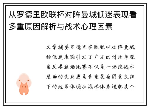 从罗德里欧联杯对阵曼城低迷表现看多重原因解析与战术心理因素 从罗德里欧联杯对阵曼城低迷表现看多重原因解析与战术心理因素