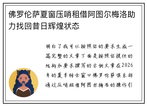 佛罗伦萨夏窗压哨租借阿图尔梅洛助力找回昔日辉煌状态