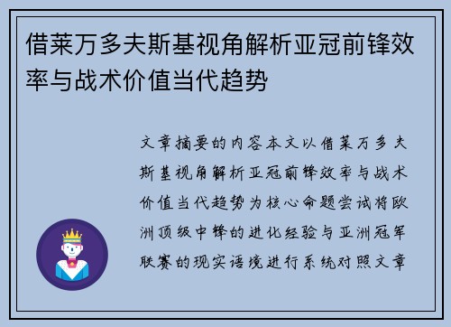 借莱万多夫斯基视角解析亚冠前锋效率与战术价值当代趋势