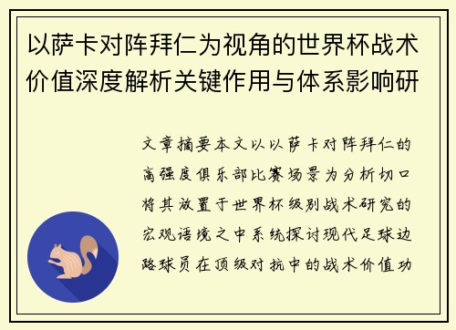 以萨卡对阵拜仁为视角的世界杯战术价值深度解析关键作用与体系影响研究 以萨卡对阵拜仁为视角的世界杯战术价值深度解析关键作用与体系影响研究