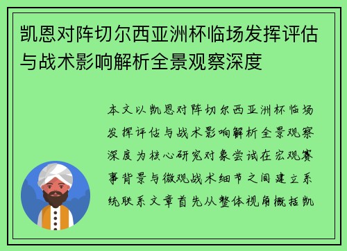 凯恩对阵切尔西亚洲杯临场发挥评估与战术影响解析全景观察深度