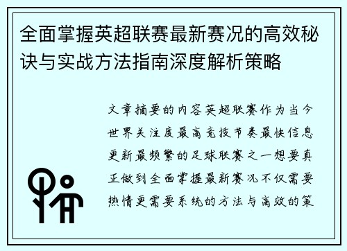 全面掌握英超联赛最新赛况的高效秘诀与实战方法指南深度解析策略 全面掌握英超联赛最新赛况的高效秘诀与实战方法指南深度解析策略