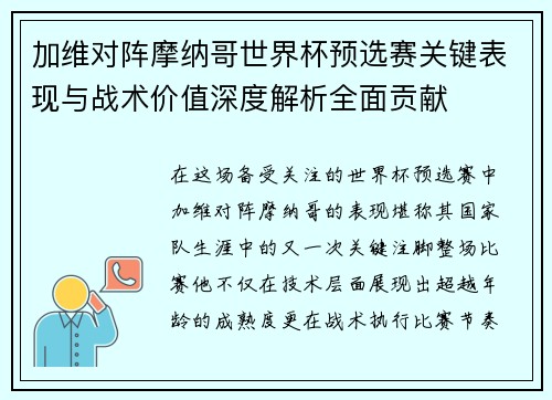 加维对阵摩纳哥世界杯预选赛关键表现与战术价值深度解析全面贡献 加维对阵摩纳哥世界杯预选赛关键表现与战术价值深度解析全面贡献