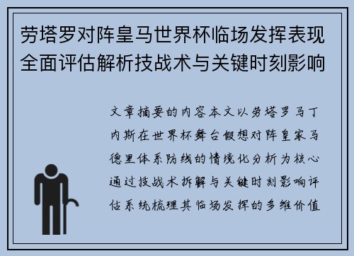 劳塔罗对阵皇马世界杯临场发挥表现全面评估解析技战术与关键时刻影响
