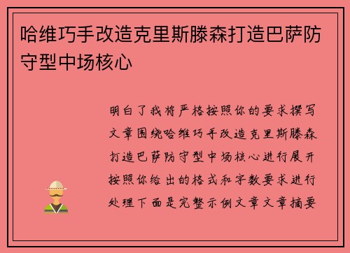 哈维巧手改造克里斯滕森打造巴萨防守型中场核心