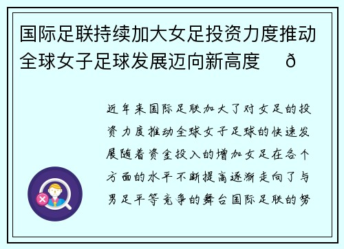 国际足联持续加大女足投资力度推动全球女子足球发展迈向新高度 ⚽🌍
