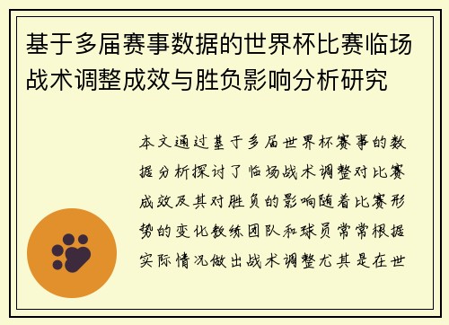 基于多届赛事数据的世界杯比赛临场战术调整成效与胜负影响分析研究 基于多届赛事数据的世界杯比赛临场战术调整成效与胜负影响分析研究