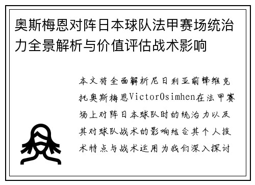 奥斯梅恩对阵日本球队法甲赛场统治力全景解析与价值评估战术影响 奥斯梅恩对阵日本球队法甲赛场统治力全景解析与价值评估战术影响
