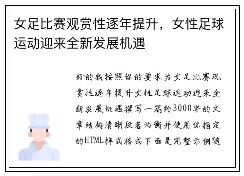 女足比赛观赏性逐年提升，女性足球运动迎来全新发展机遇