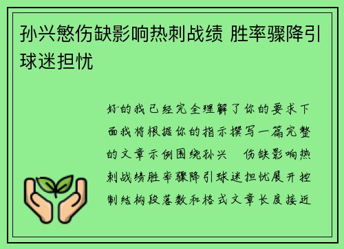 孙兴慜伤缺影响热刺战绩 胜率骤降引球迷担忧