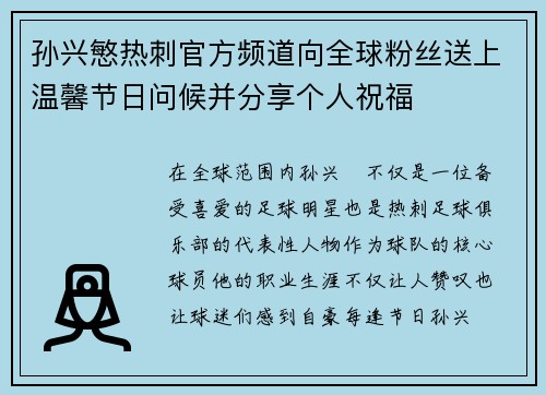 孙兴慜热刺官方频道向全球粉丝送上温馨节日问候并分享个人祝福 孙兴慜热刺官方频道向全球粉丝送上温馨节日问候并分享个人祝福
