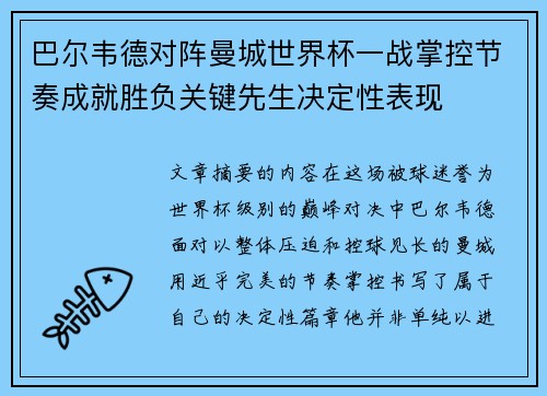 巴尔韦德对阵曼城世界杯一战掌控节奏成就胜负关键先生决定性表现