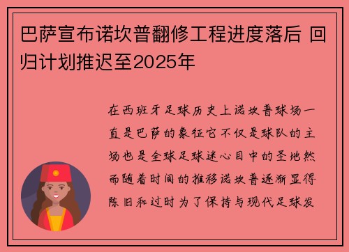 巴萨宣布诺坎普翻修工程进度落后 回归计划推迟至2025年 巴萨宣布诺坎普翻修工程进度落后 回归计划推迟至2025年
