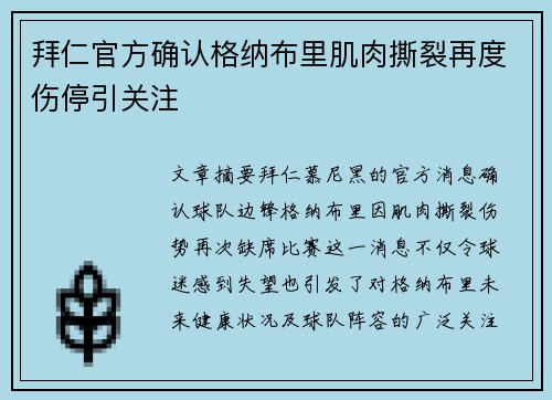 拜仁官方确认格纳布里肌肉撕裂再度伤停引关注