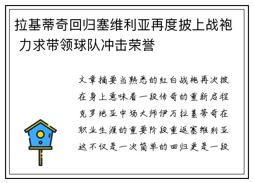 拉基蒂奇回归塞维利亚再度披上战袍 力求带领球队冲击荣誉