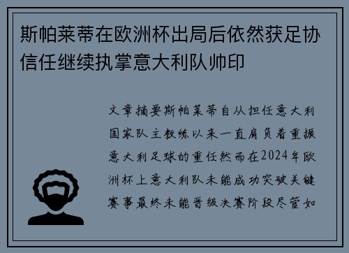 斯帕莱蒂在欧洲杯出局后依然获足协信任继续执掌意大利队帅印 斯帕莱蒂在欧洲杯出局后依然获足协信任继续执掌意大利队帅印