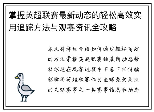 掌握英超联赛最新动态的轻松高效实用追踪方法与观赛资讯全攻略 掌握英超联赛最新动态的轻松高效实用追踪方法与观赛资讯全攻略