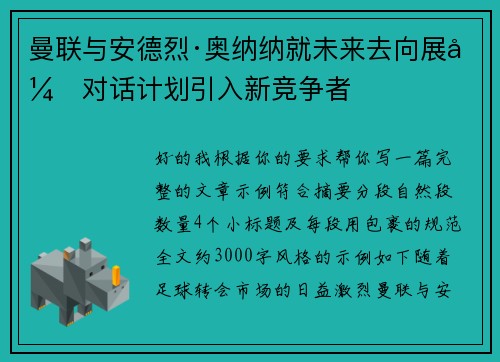 曼联与安德烈·奥纳纳就未来去向展开对话计划引入新竞争者