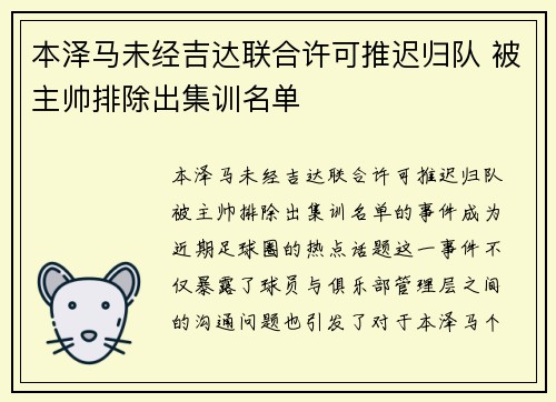 本泽马未经吉达联合许可推迟归队 被主帅排除出集训名单