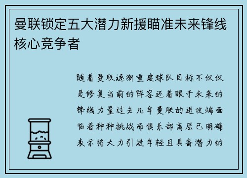 曼联锁定五大潜力新援瞄准未来锋线核心竞争者 曼联锁定五大潜力新援瞄准未来锋线核心竞争者