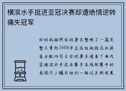 横滨水手挺进亚冠决赛却遭绝情逆转痛失冠军 横滨水手挺进亚冠决赛却遭绝情逆转痛失冠军