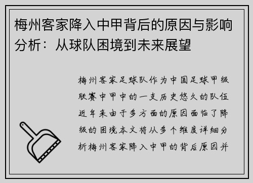 梅州客家降入中甲背后的原因与影响分析:从球队困境到未来展望 梅州客家降入中甲背后的原因与影响分析:从球队困境到未来展望