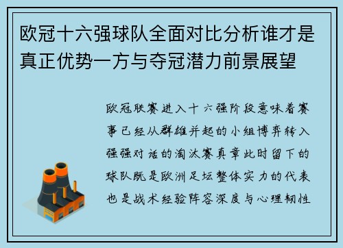 欧冠十六强球队全面对比分析谁才是真正优势一方与夺冠潜力前景展望 欧冠十六强球队全面对比分析谁才是真正优势一方与夺冠潜力前景展望