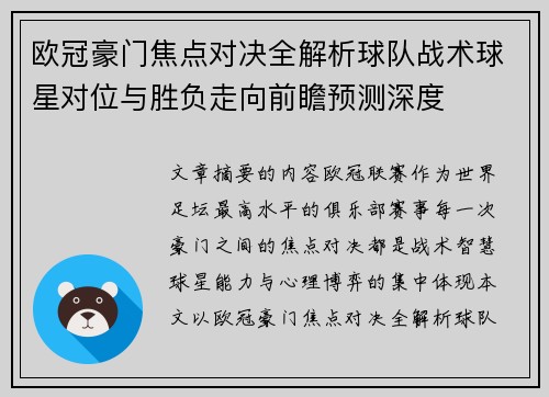 欧冠豪门焦点对决全解析球队战术球星对位与胜负走向前瞻预测深度 欧冠豪门焦点对决全解析球队战术球星对位与胜负走向前瞻预测深度
