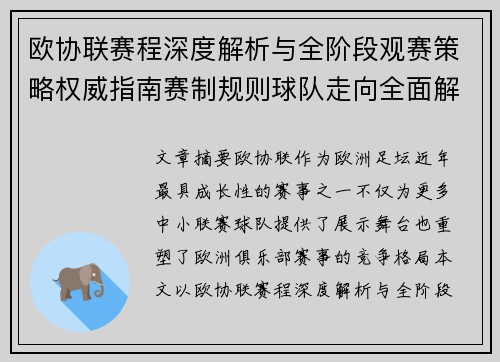 欧协联赛程深度解析与全阶段观赛策略权威指南赛制规则球队走向全面解读 欧协联赛程深度解析与全阶段观赛策略权威指南赛制规则球队走向全面解读