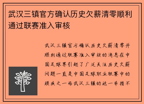 武汉三镇官方确认历史欠薪清零顺利通过联赛准入审核