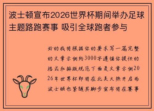 波士顿宣布2026世界杯期间举办足球主题路跑赛事 吸引全球跑者参与 波士顿宣布2026世界杯期间举办足球主题路跑赛事 吸引全球跑者参与
