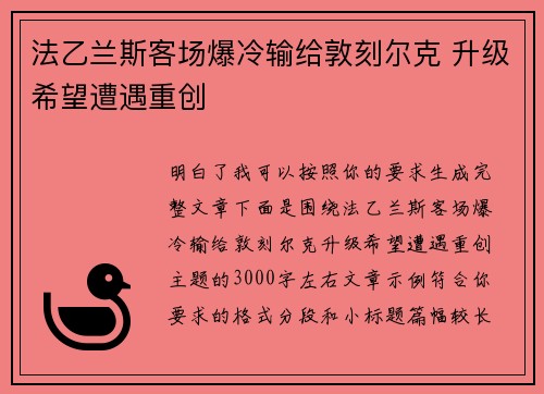 法乙兰斯客场爆冷输给敦刻尔克 升级希望遭遇重创 法乙兰斯客场爆冷输给敦刻尔克 升级希望遭遇重创