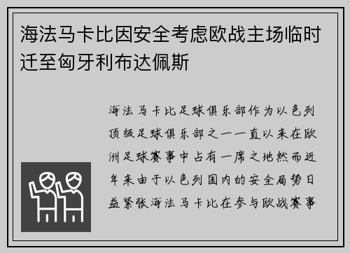 海法马卡比因安全考虑欧战主场临时迁至匈牙利布达佩斯 海法马卡比因安全考虑欧战主场临时迁至匈牙利布达佩斯